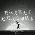 易燃易爆炸（Cover陈粒）