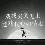 易燃易爆炸（Cover陈粒）专辑