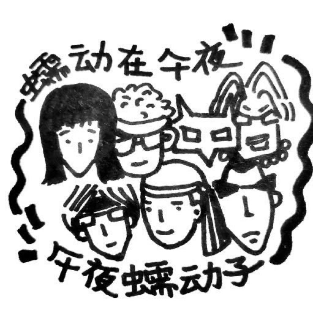 午夜蠕动子 | 4.11苏州站不完全演唱曲目