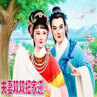 夫妻双双把家还(邀男声)重传