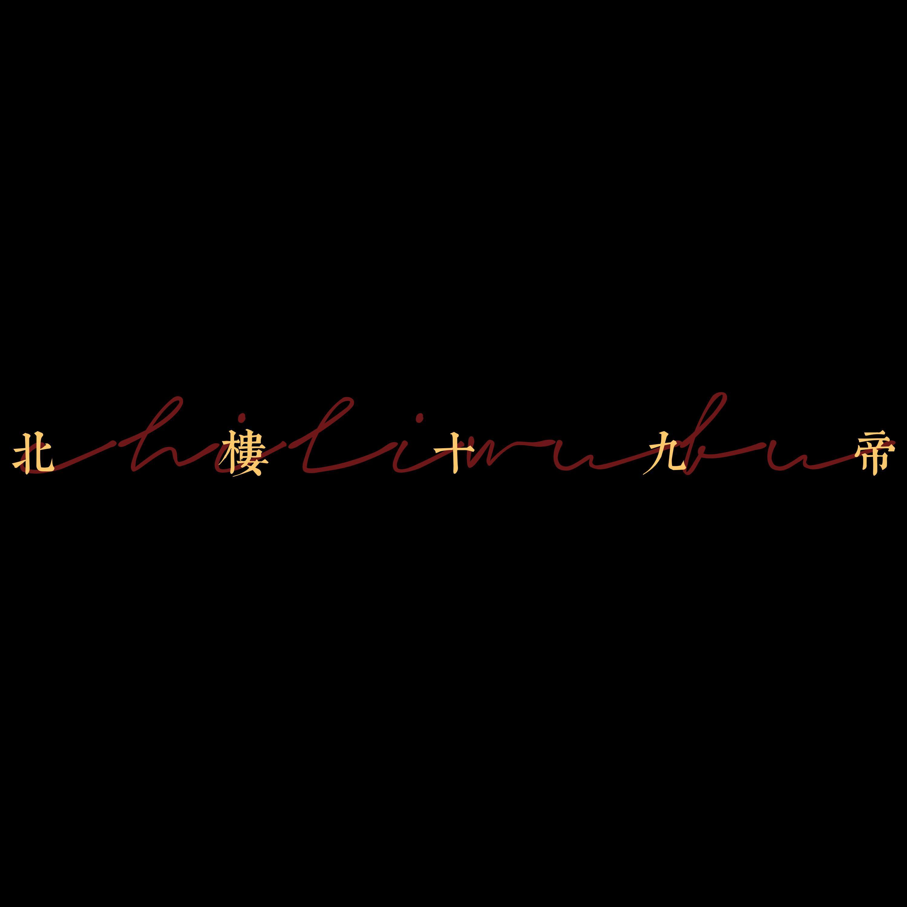 北楼十九帝