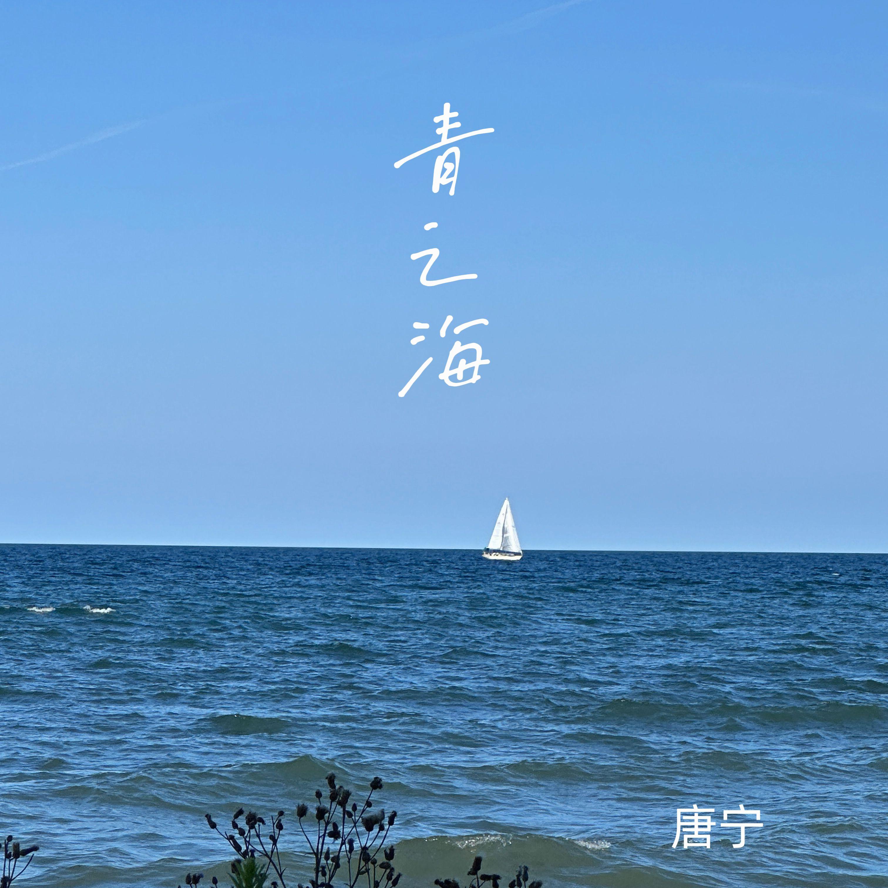 青之海