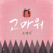 고마워