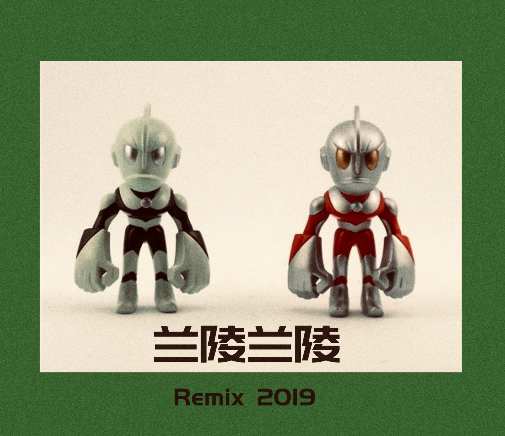 兰陵兰陵（Remix 2019）专辑