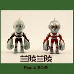 兰陵兰陵（Remix 2019）专辑