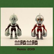 兰陵兰陵（Remix 2019）