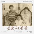 亲爱的爸爸