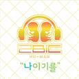 나이기를