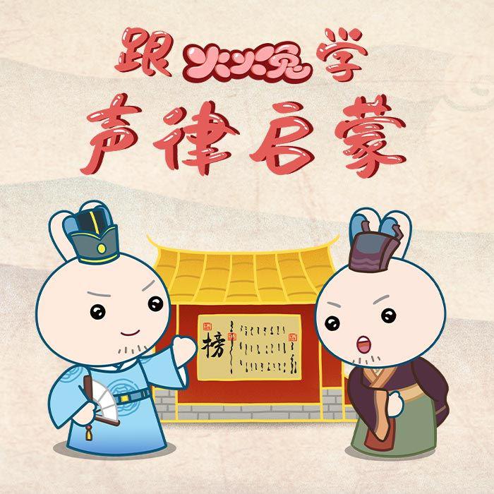 跟火火兔学声律启蒙