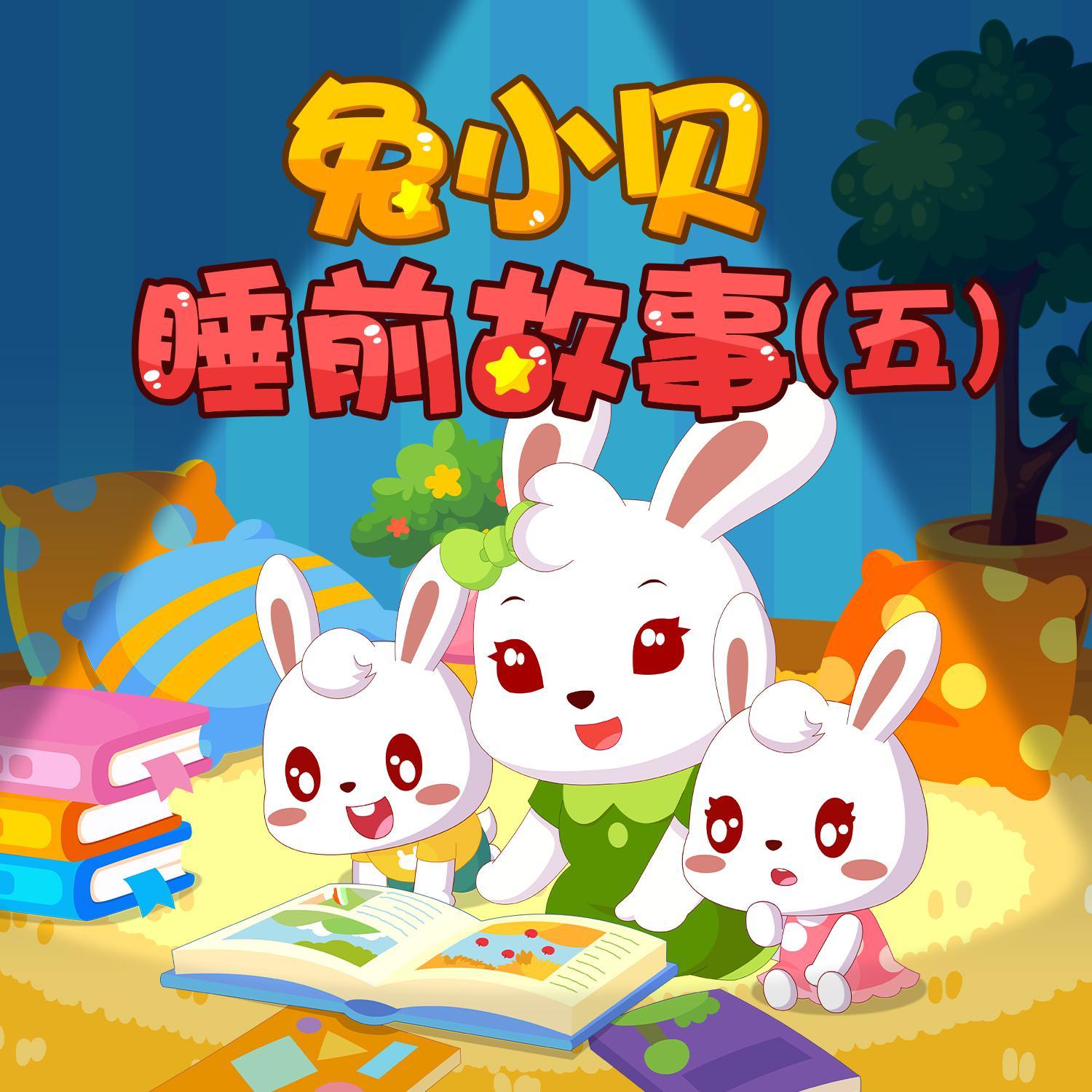 兔小贝睡前故事5 (上)