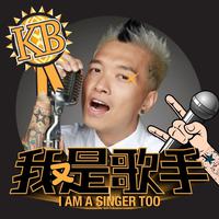 KB - 我又是歌手(原版立体声伴奏)