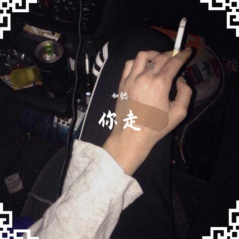 你走（翻自 松紧先生（李宗锦））