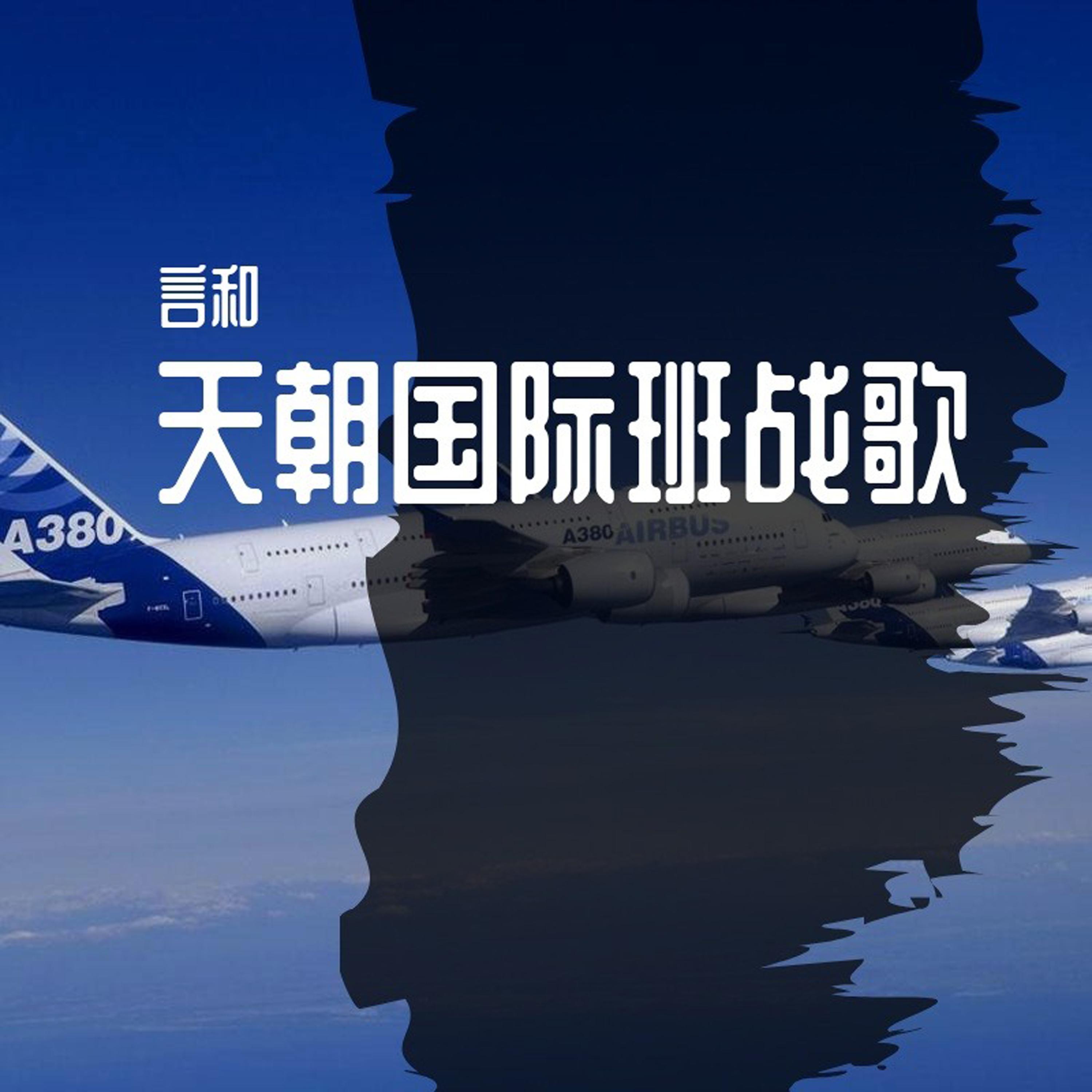 天朝国际班战歌