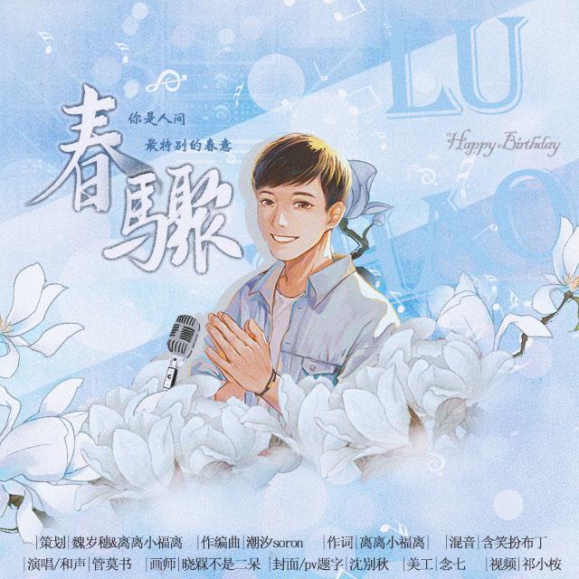 春骤——赵路2021原创生贺曲