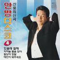 신웅 안방디스코 4집专辑