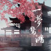 一梦惊鸿（Cover：黄诗扶）