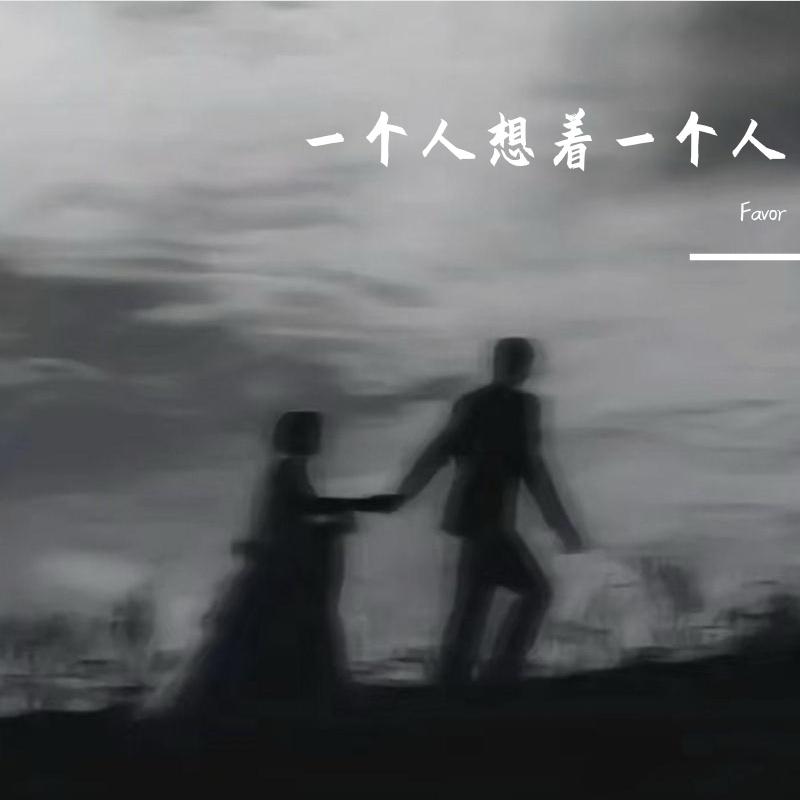 一个人想着一个人（说唱版）