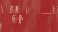 别无所爱专辑