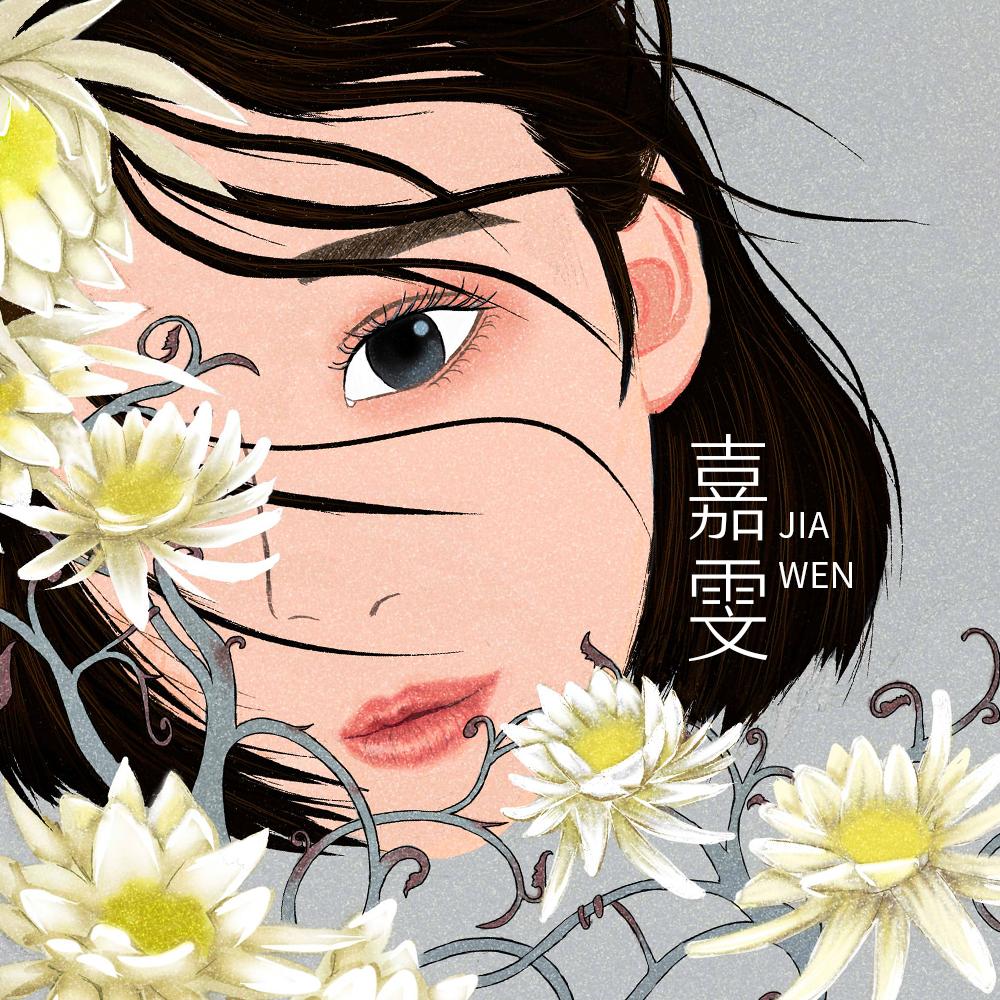 嘉雯