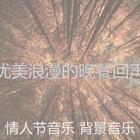 晚会结束煽情背景音乐