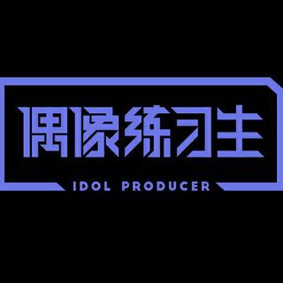「偶像练习生」应援曲