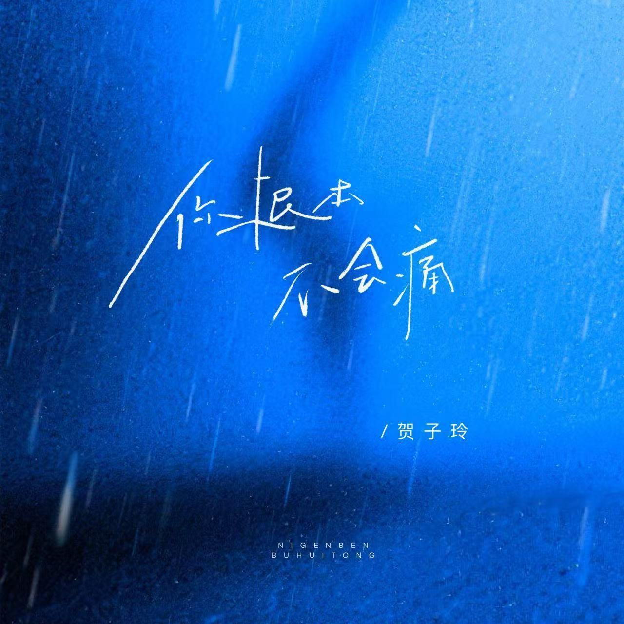 你根本不会痛
