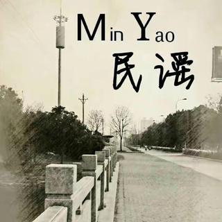 有一个故事叫「民谣」