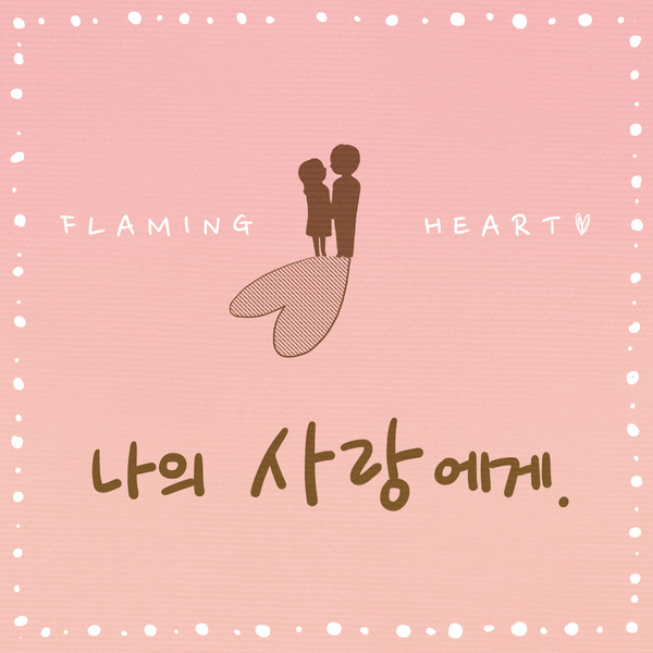 나의 사랑에게