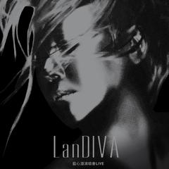 LanDIVA 蓝心湄演唱会