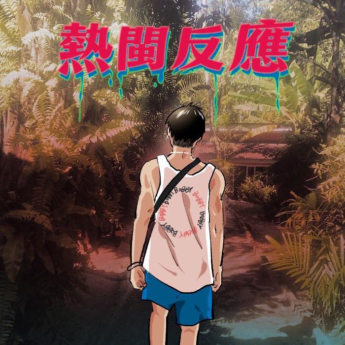 熱閩反應