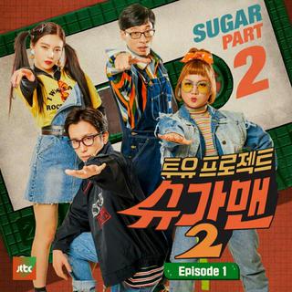 Sugar Man S2 双刘计划 第二季