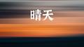 晴天 (女声版)专辑