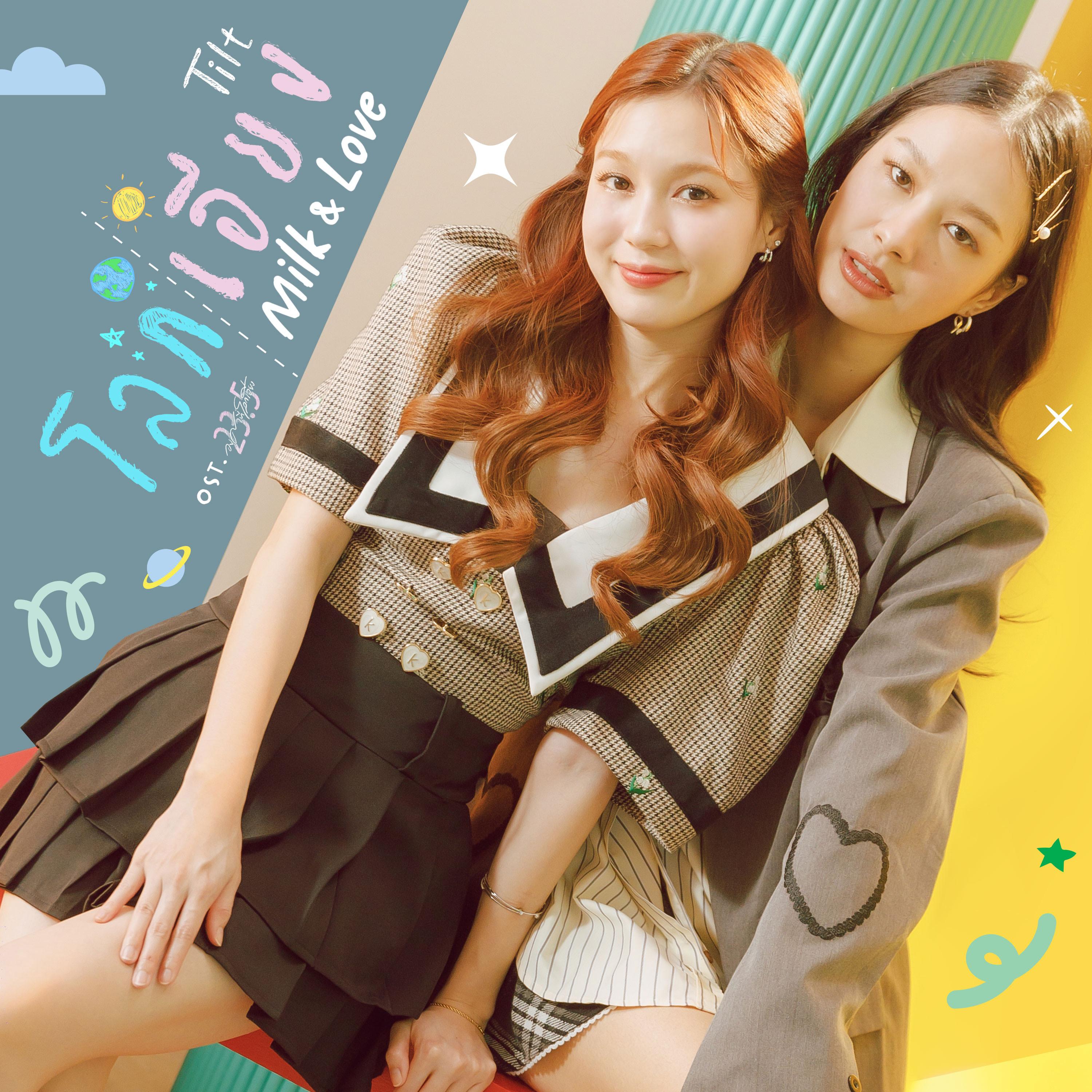 โลกเอียง (Tilt) [เพลงประกอบซีรีส์ "23.5 องศาที่โลกเอียง"]