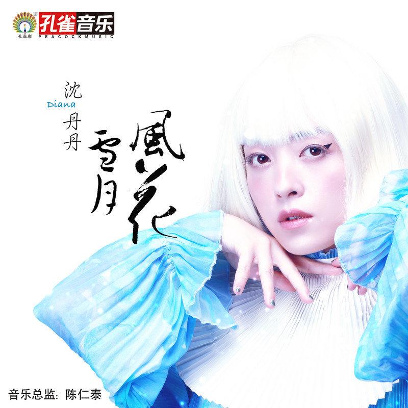 风花雪月