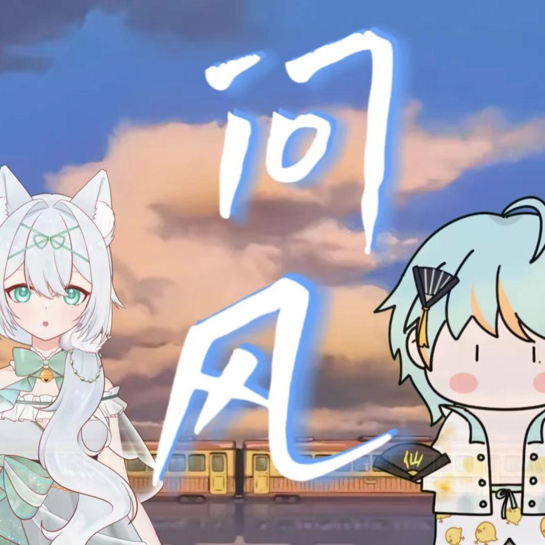 问风