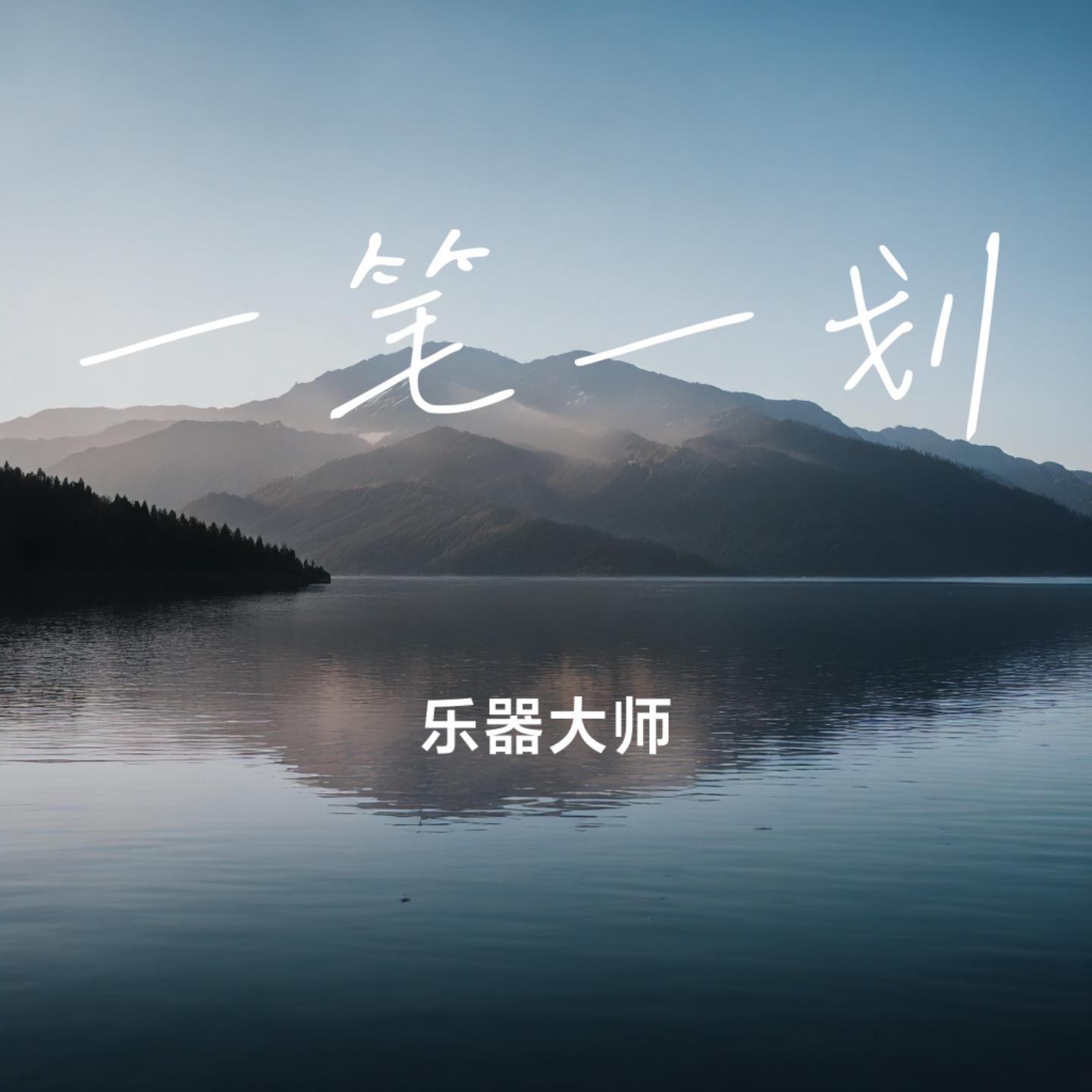 一笔一划