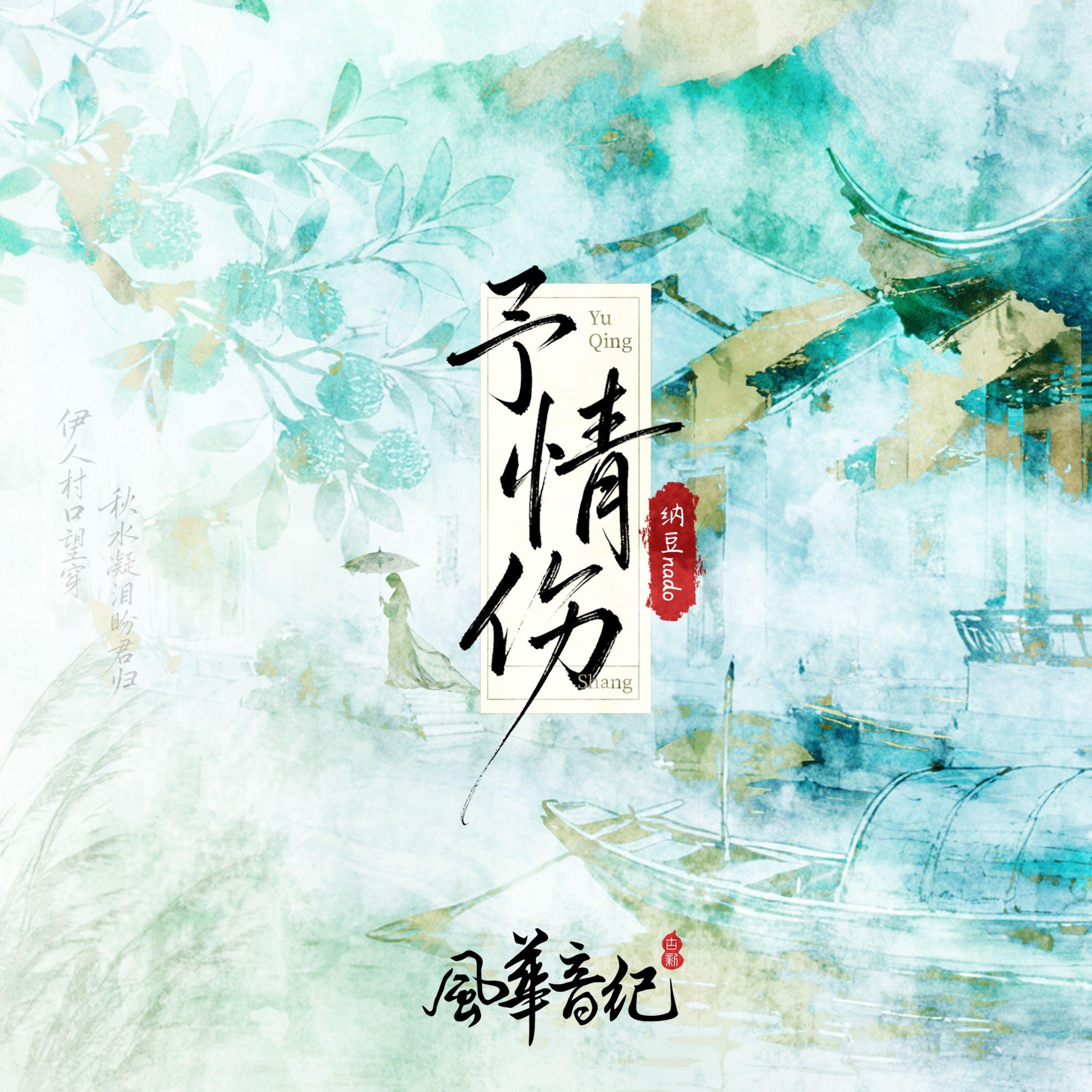 予情伤