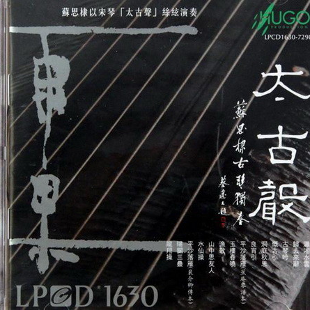 太古声
