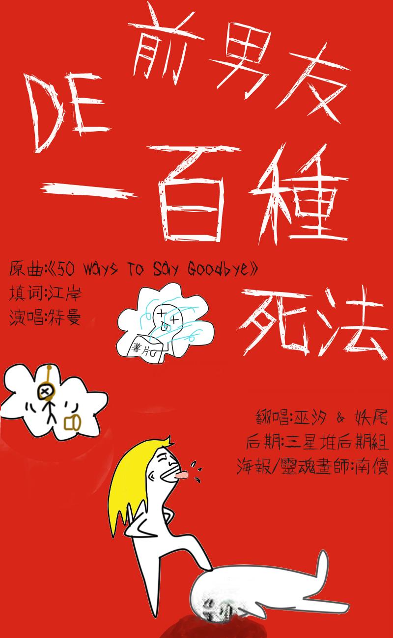 前男友的一千种死法（Cover 特曼）