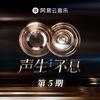 声生不息·华流季 第5期专辑