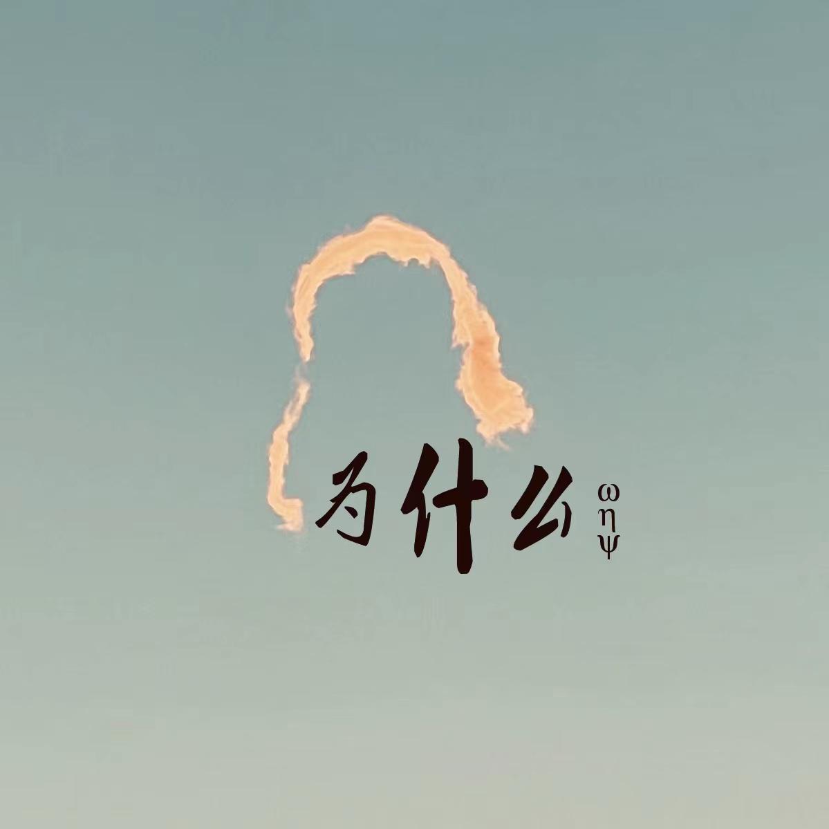 为什么