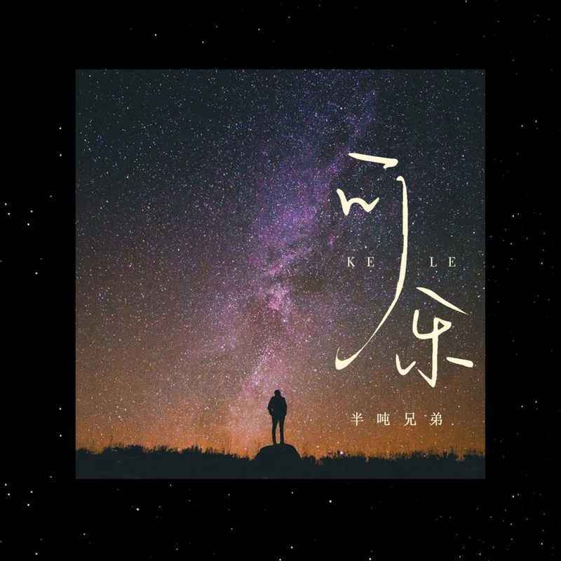 可乐