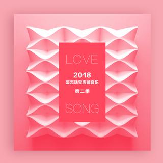 2018爱恋珠宝店铺音乐第二季