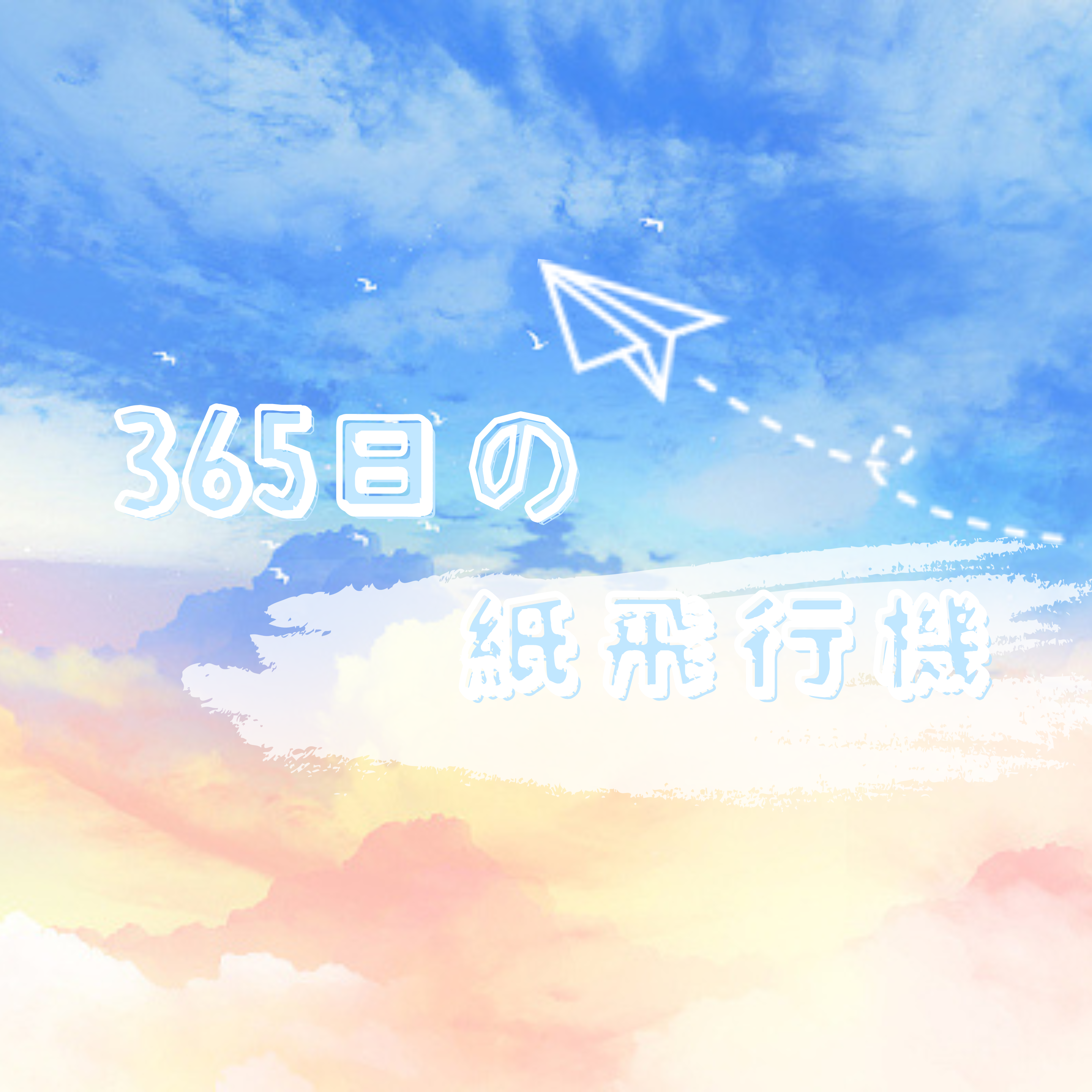 365日の紙飛行機