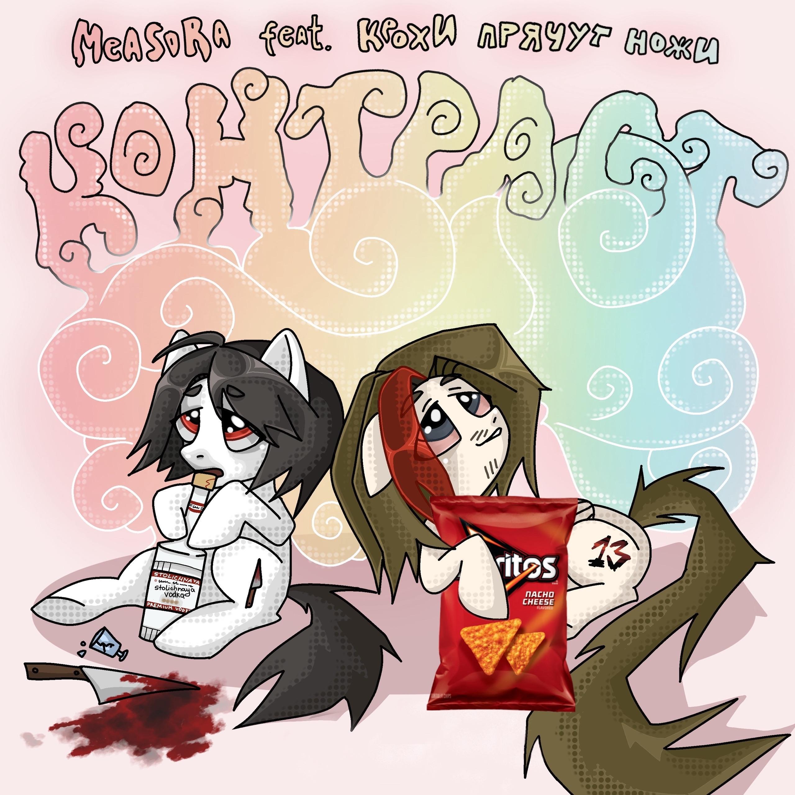 контраст (feat. крохи прячут ножи)