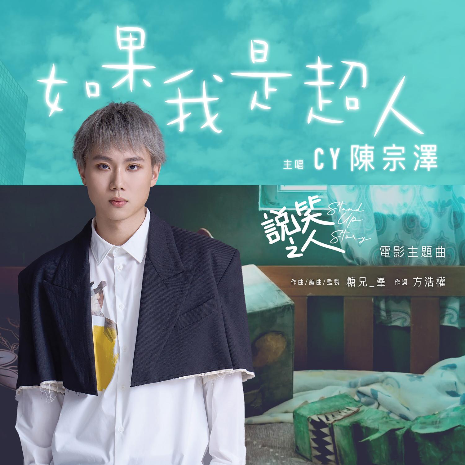 如果我是個超人 (《說笑之人》電影主題曲)