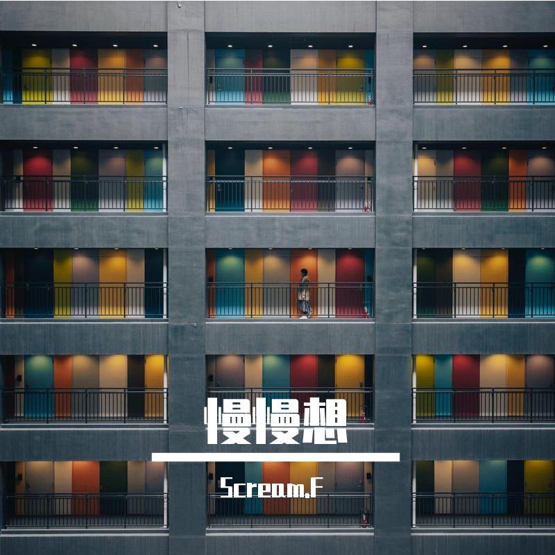 幼稚园杀手-不眠夜（Scream.F remix）