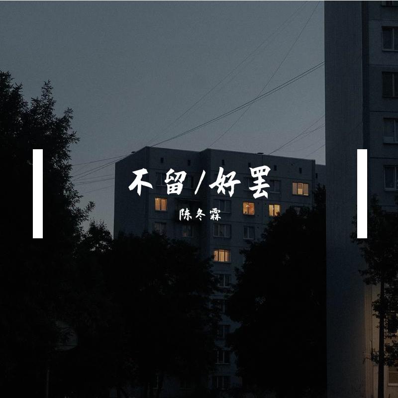 不留/好罢