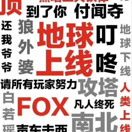 【地球上线】◆叮咚，地球下线，人类上线