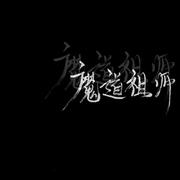 魔 道 祖 师